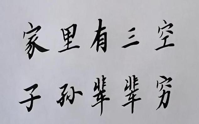  jinnianhui金年會俗語：家中有三空子孫輩輩窮三空指的